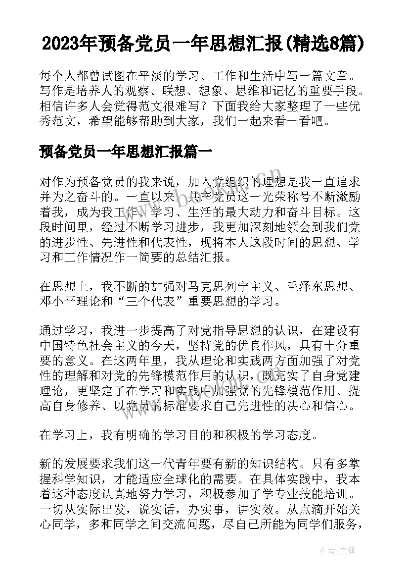 2023年预备党员一年思想汇报(精选8篇)