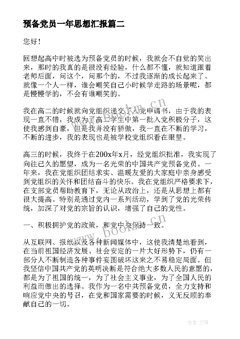 2023年预备党员一年思想汇报(精选8篇)