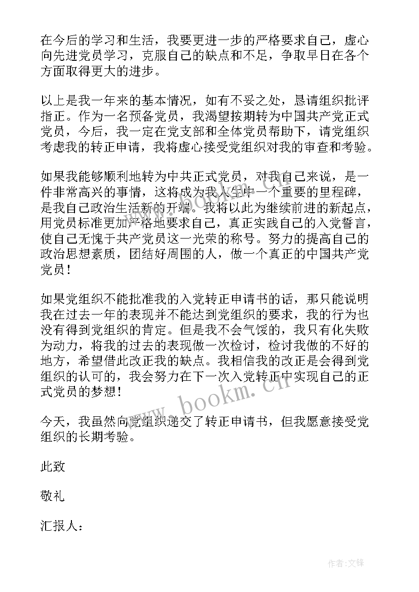 2023年预备党员一年思想汇报(精选8篇)