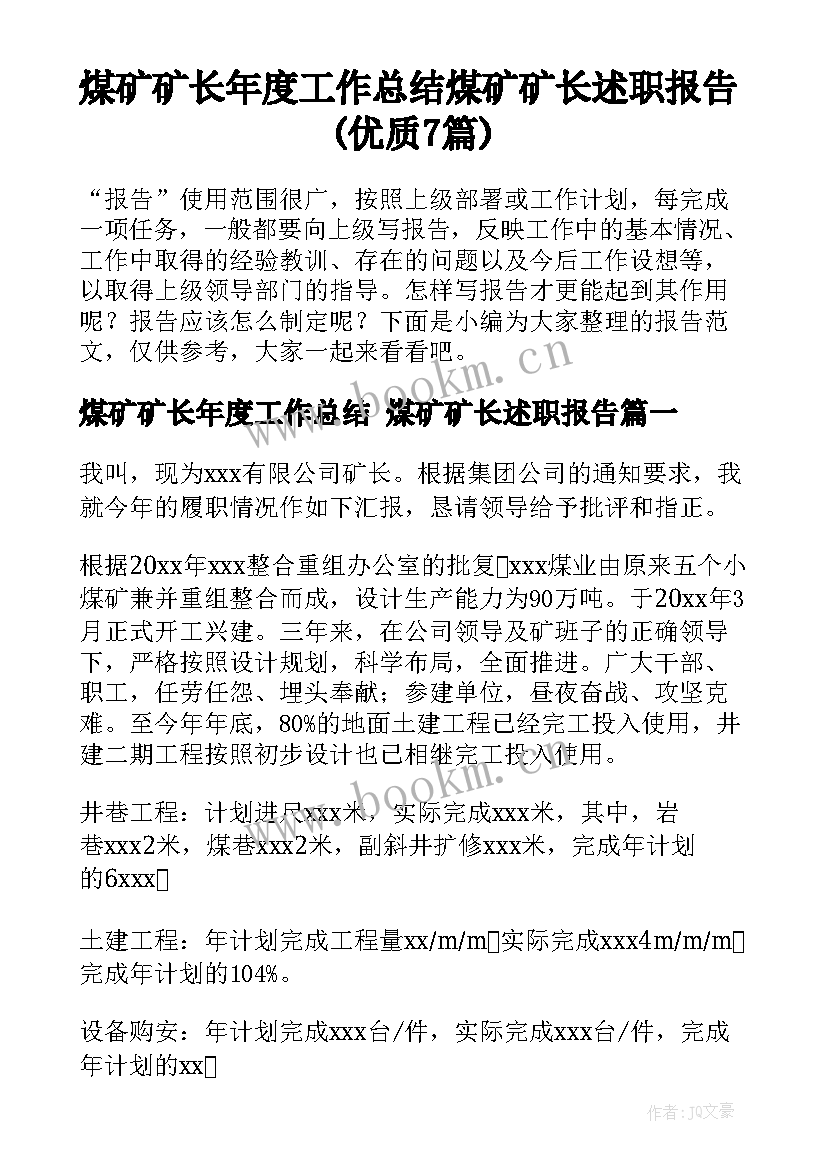 煤矿矿长年度工作总结 煤矿矿长述职报告(优质7篇)