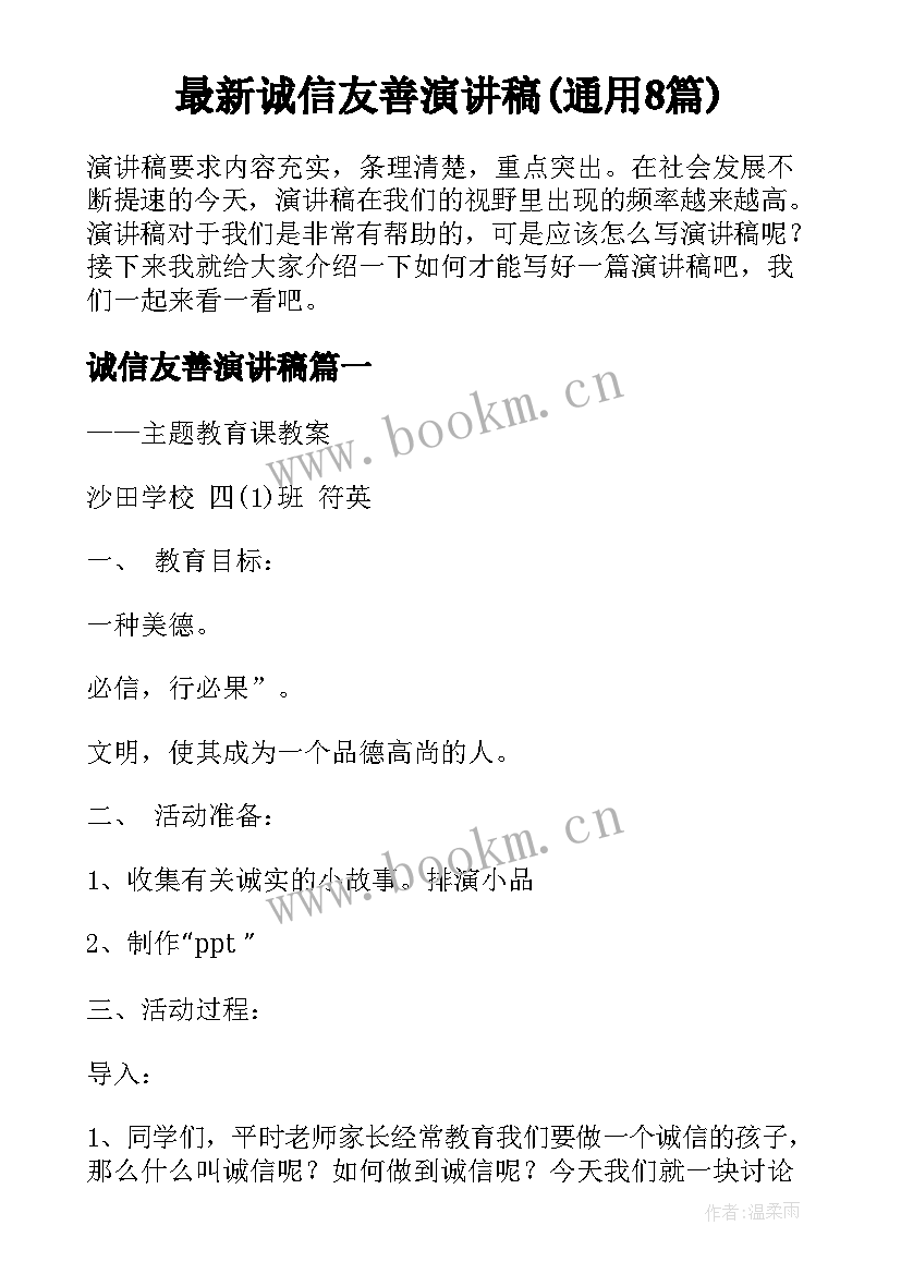 最新诚信友善演讲稿(通用8篇)