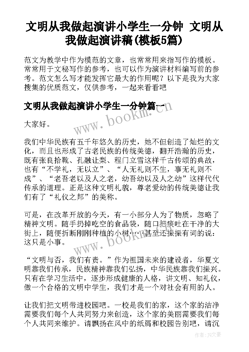 文明从我做起演讲小学生一分钟 文明从我做起演讲稿(模板5篇)