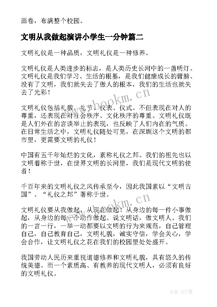 文明从我做起演讲小学生一分钟 文明从我做起演讲稿(模板5篇)