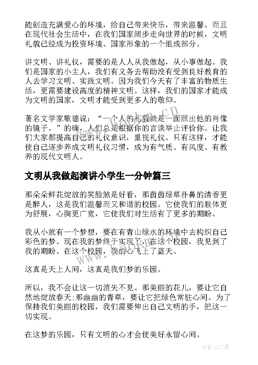 文明从我做起演讲小学生一分钟 文明从我做起演讲稿(模板5篇)