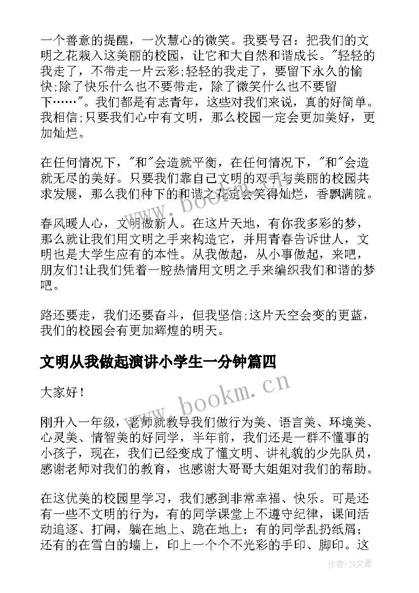 文明从我做起演讲小学生一分钟 文明从我做起演讲稿(模板5篇)