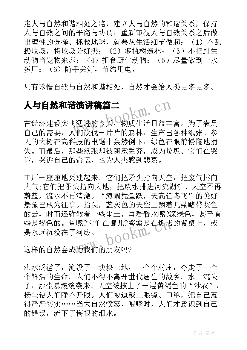 2023年人与自然和谐演讲稿 小学人与自然演讲稿(模板10篇)