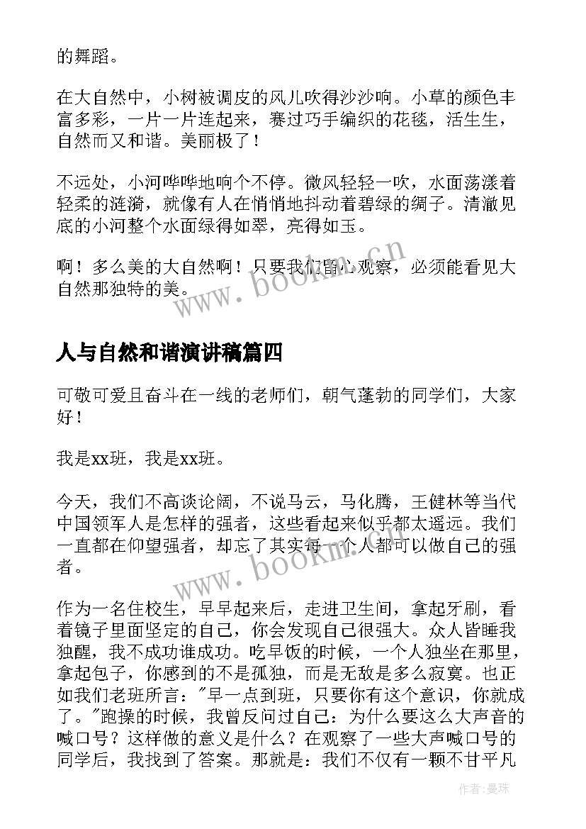 2023年人与自然和谐演讲稿 小学人与自然演讲稿(模板10篇)