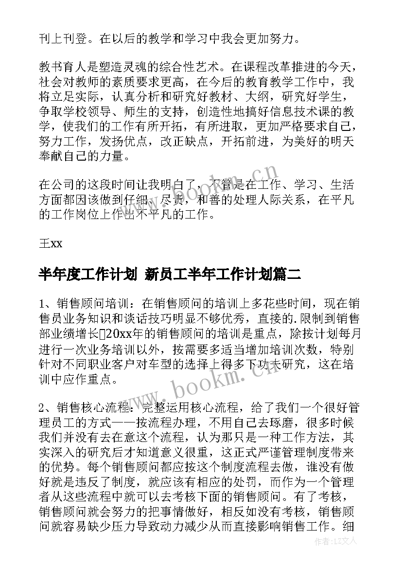 半年度工作计划 新员工半年工作计划(优秀6篇)