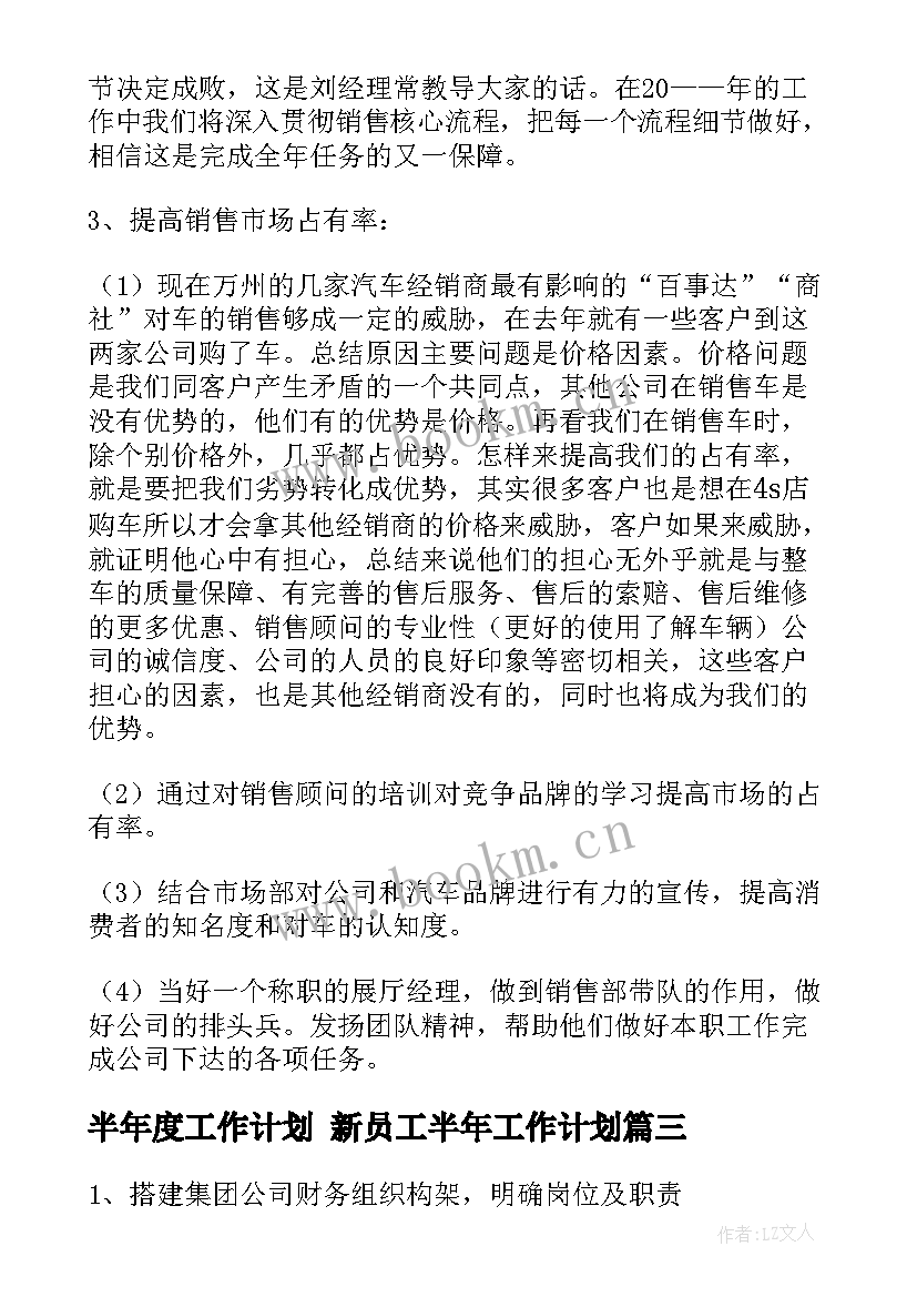 半年度工作计划 新员工半年工作计划(优秀6篇)