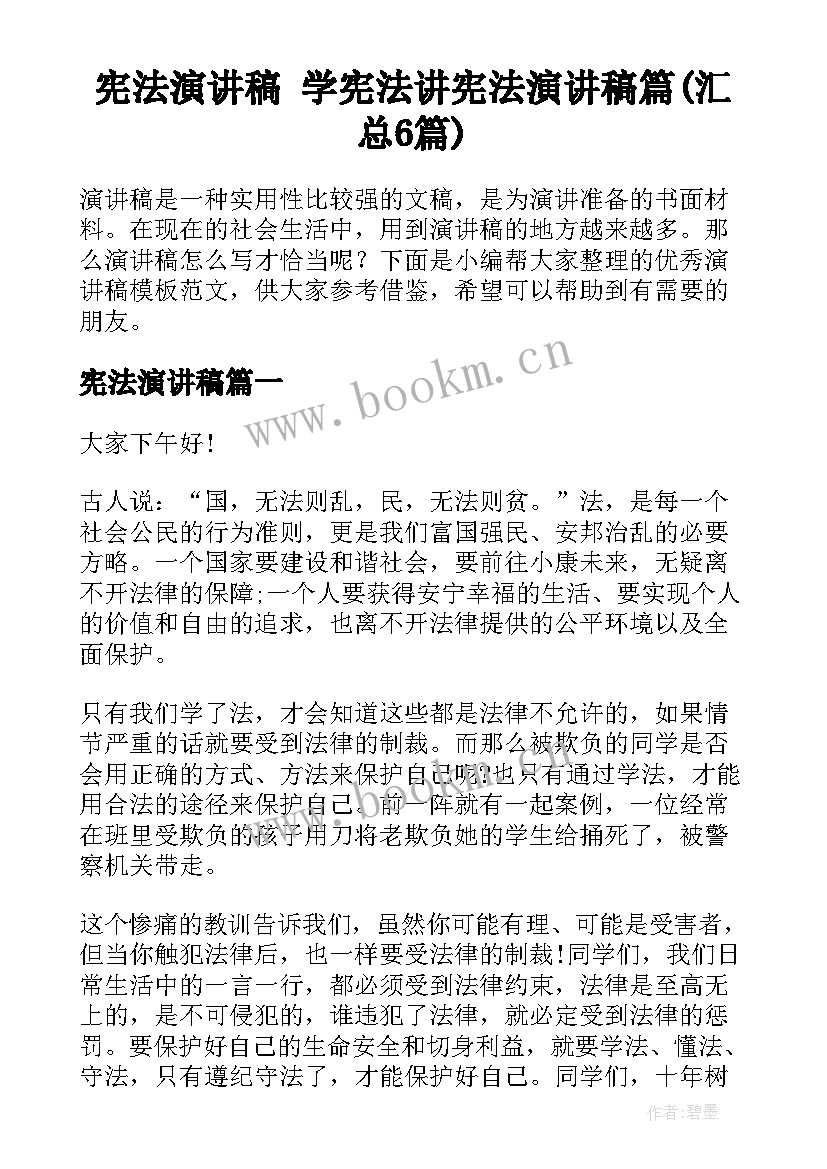 宪法演讲稿 学宪法讲宪法演讲稿篇(汇总6篇)