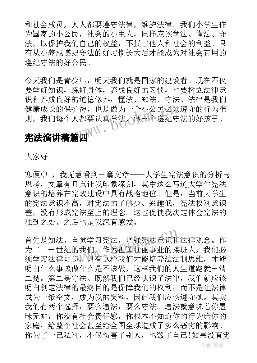 宪法演讲稿 学宪法讲宪法演讲稿篇(汇总6篇)