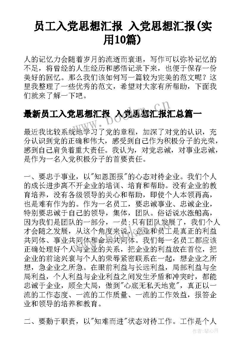 员工入党思想汇报 入党思想汇报(实用10篇)