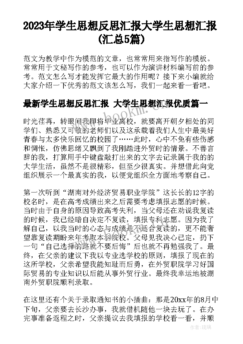 2023年学生思想反思汇报 大学生思想汇报(汇总5篇)