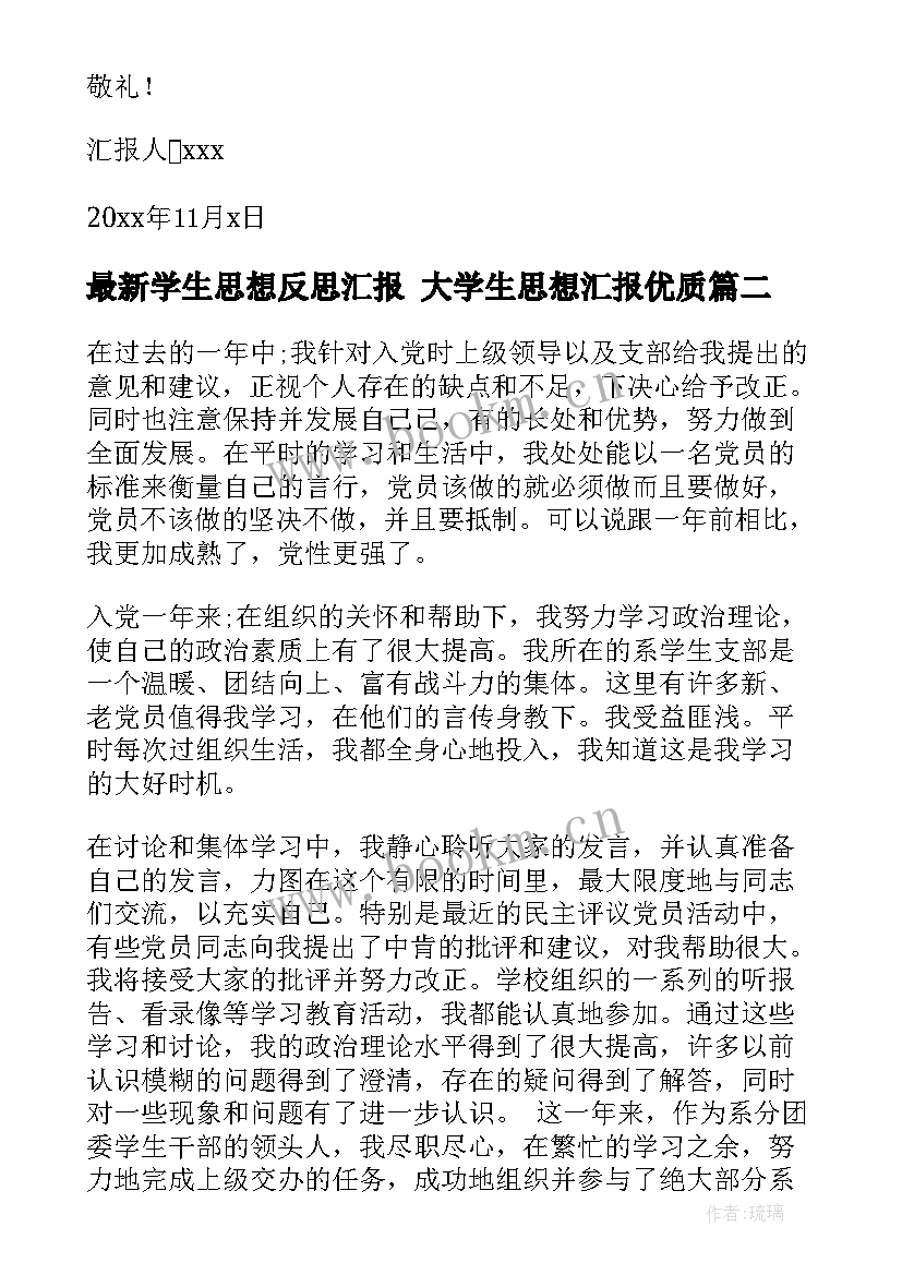 2023年学生思想反思汇报 大学生思想汇报(汇总5篇)