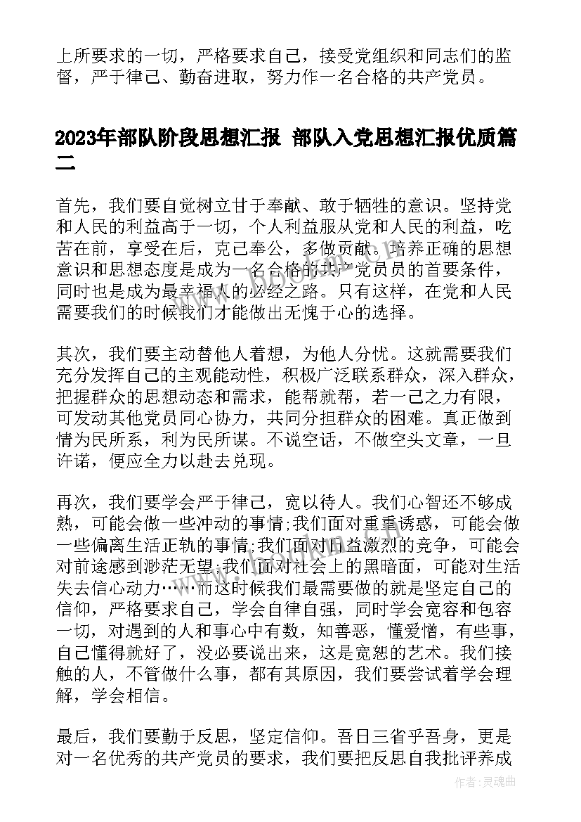 部队阶段思想汇报 部队入党思想汇报(优质10篇)