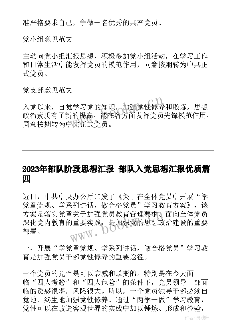 部队阶段思想汇报 部队入党思想汇报(优质10篇)