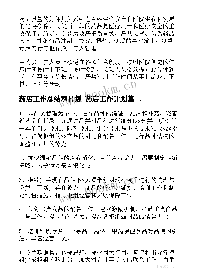 最新药店工作总结和计划 药店工作计划(精选9篇)