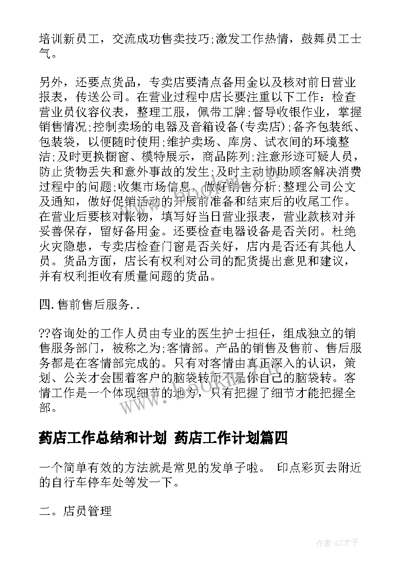 最新药店工作总结和计划 药店工作计划(精选9篇)