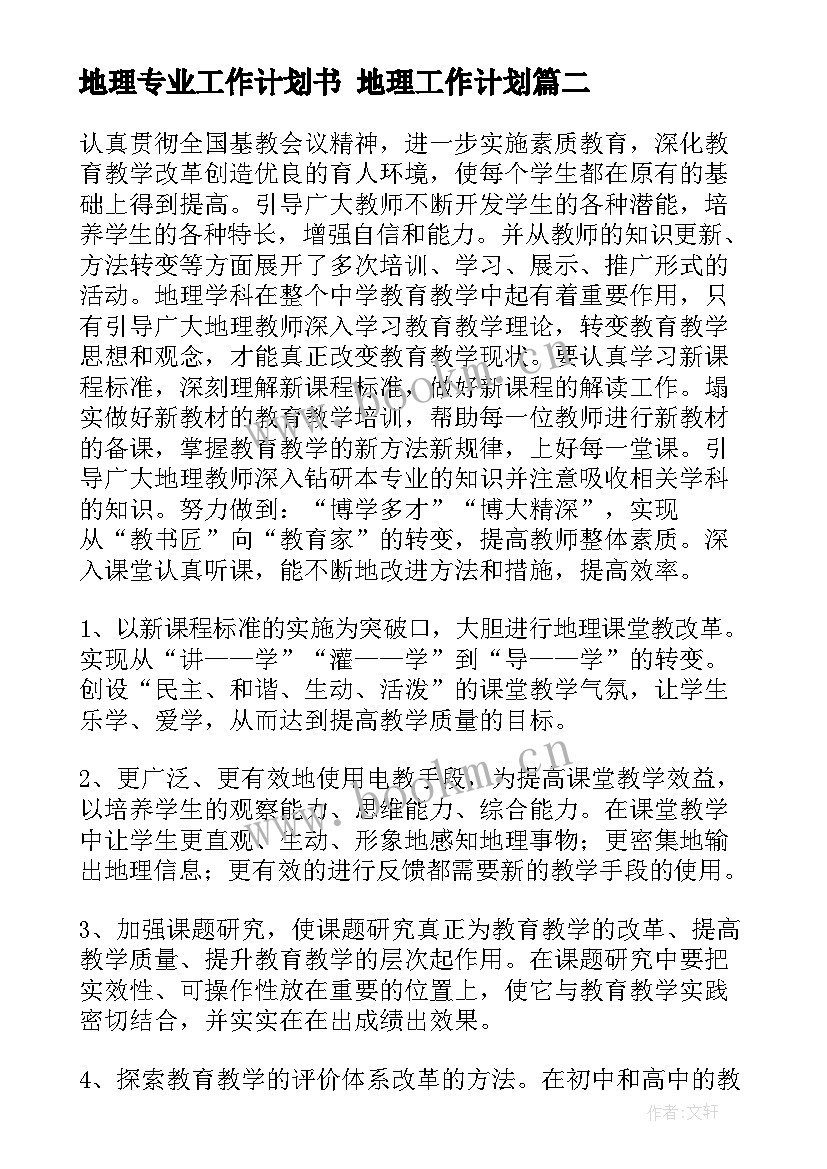 最新地理专业工作计划书 地理工作计划(优秀5篇)