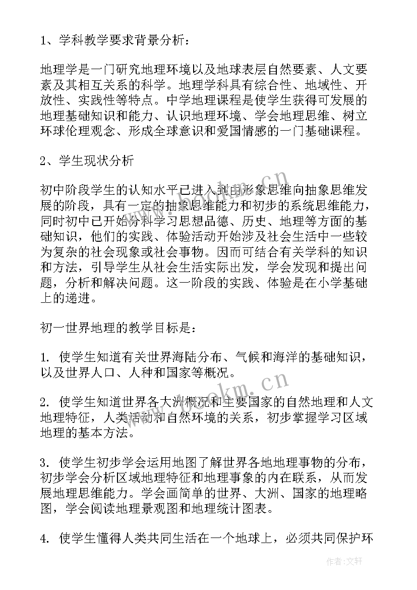 最新地理专业工作计划书 地理工作计划(优秀5篇)