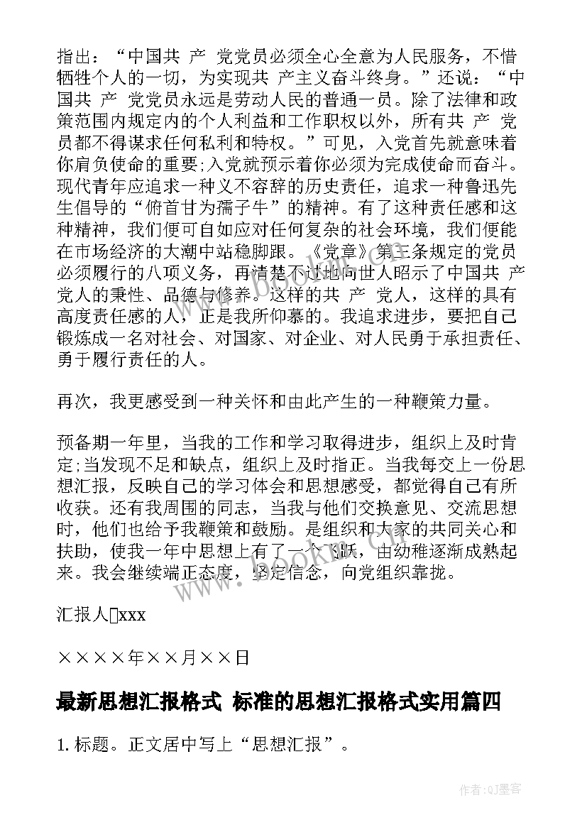 最新思想汇报格式 标准的思想汇报格式(优秀7篇)