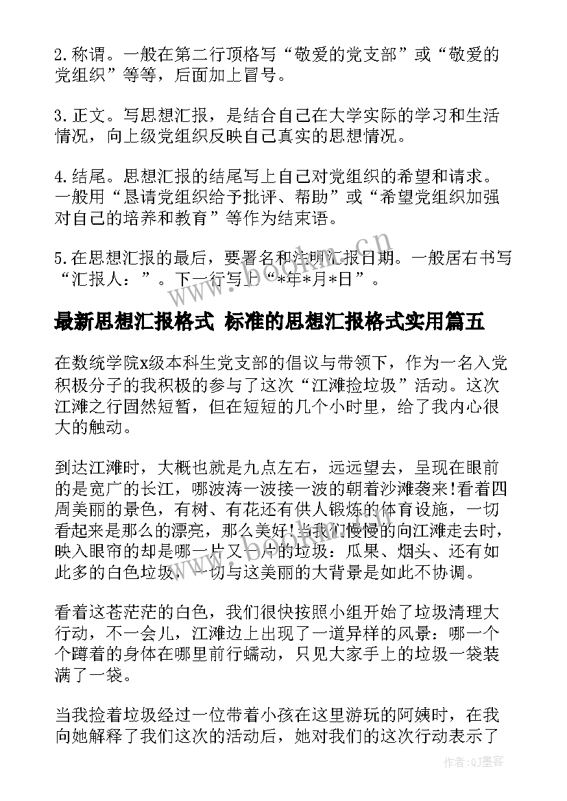 最新思想汇报格式 标准的思想汇报格式(优秀7篇)