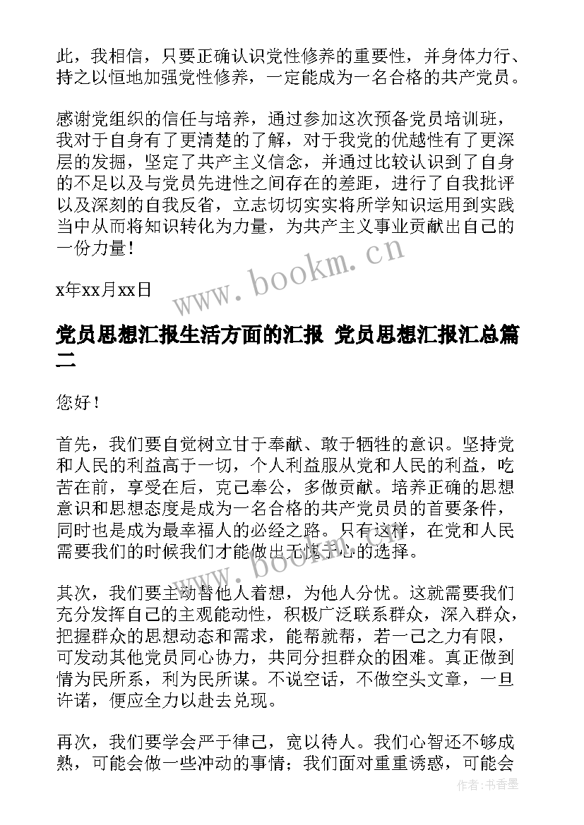 党员思想汇报生活方面的汇报 党员思想汇报(精选5篇)