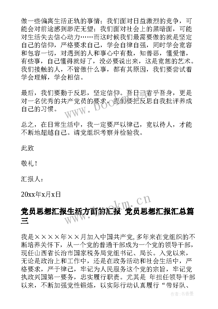 党员思想汇报生活方面的汇报 党员思想汇报(精选5篇)