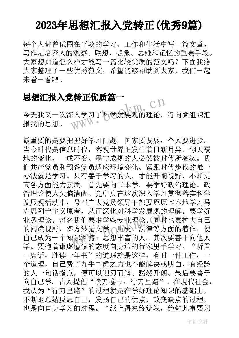 2023年思想汇报入党转正(优秀9篇)