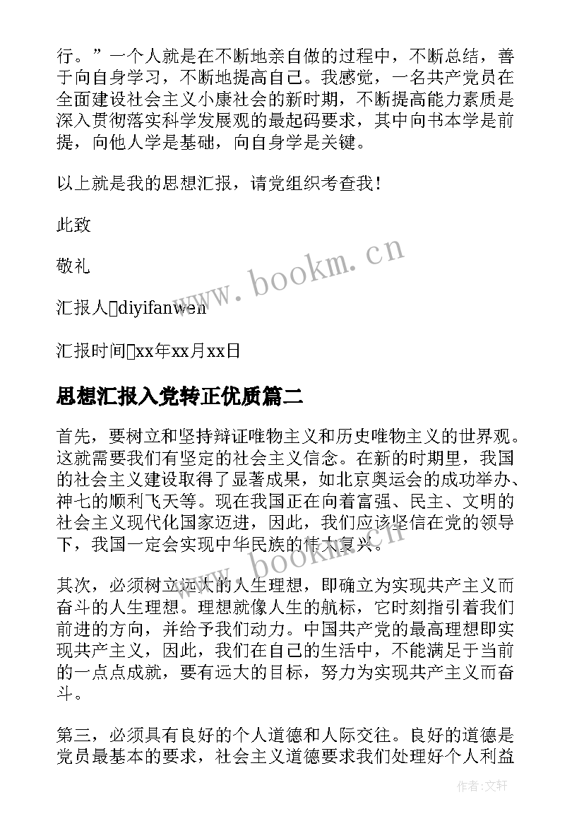 2023年思想汇报入党转正(优秀9篇)