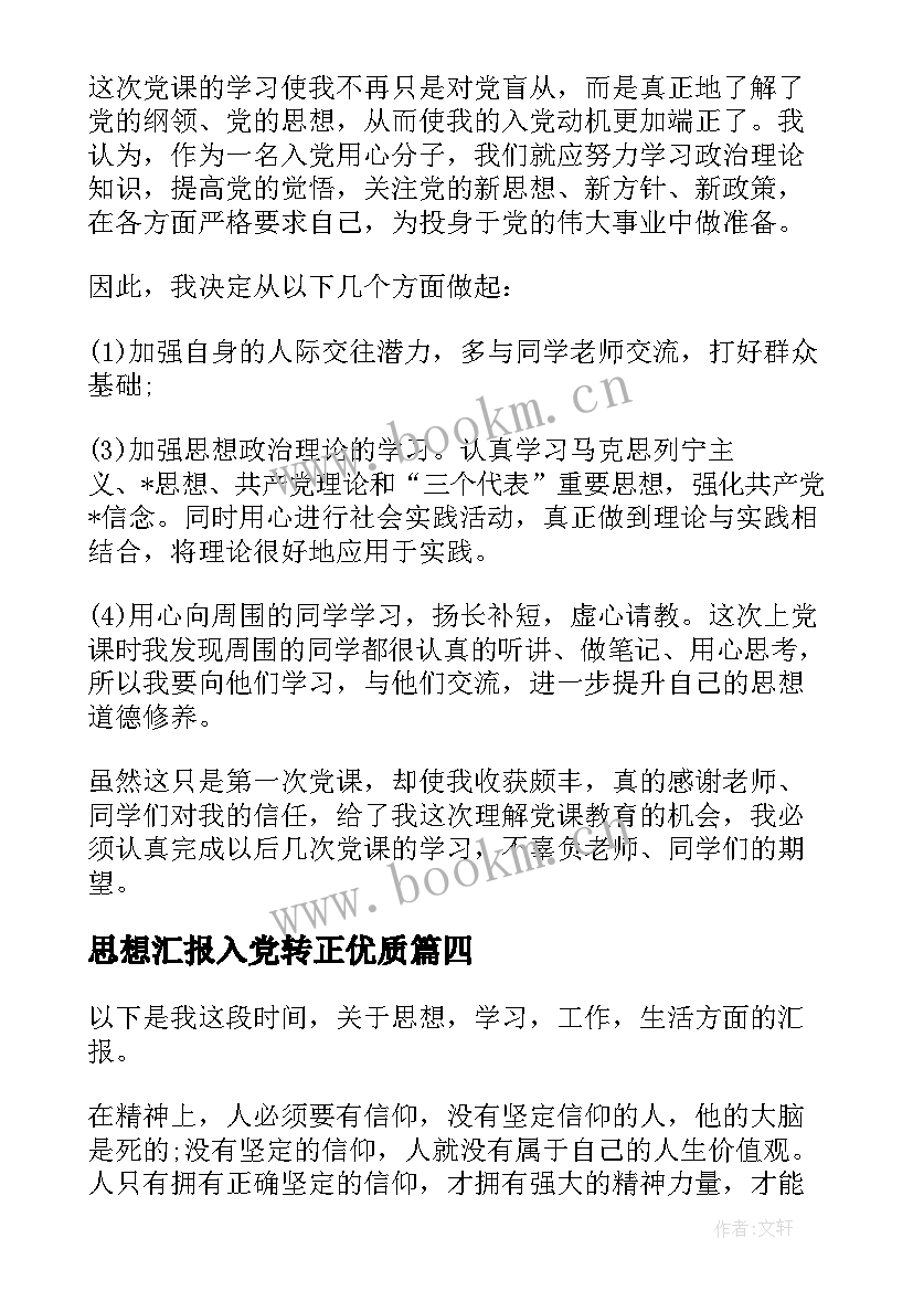 2023年思想汇报入党转正(优秀9篇)