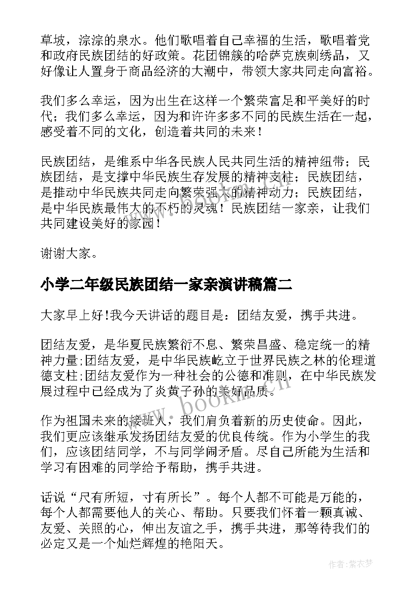 小学二年级民族团结一家亲演讲稿(大全9篇)