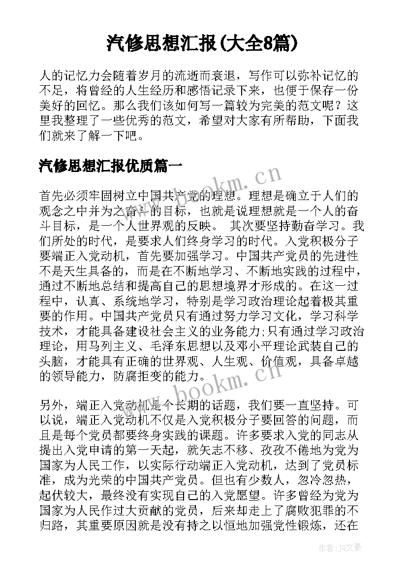 汽修思想汇报(大全8篇)