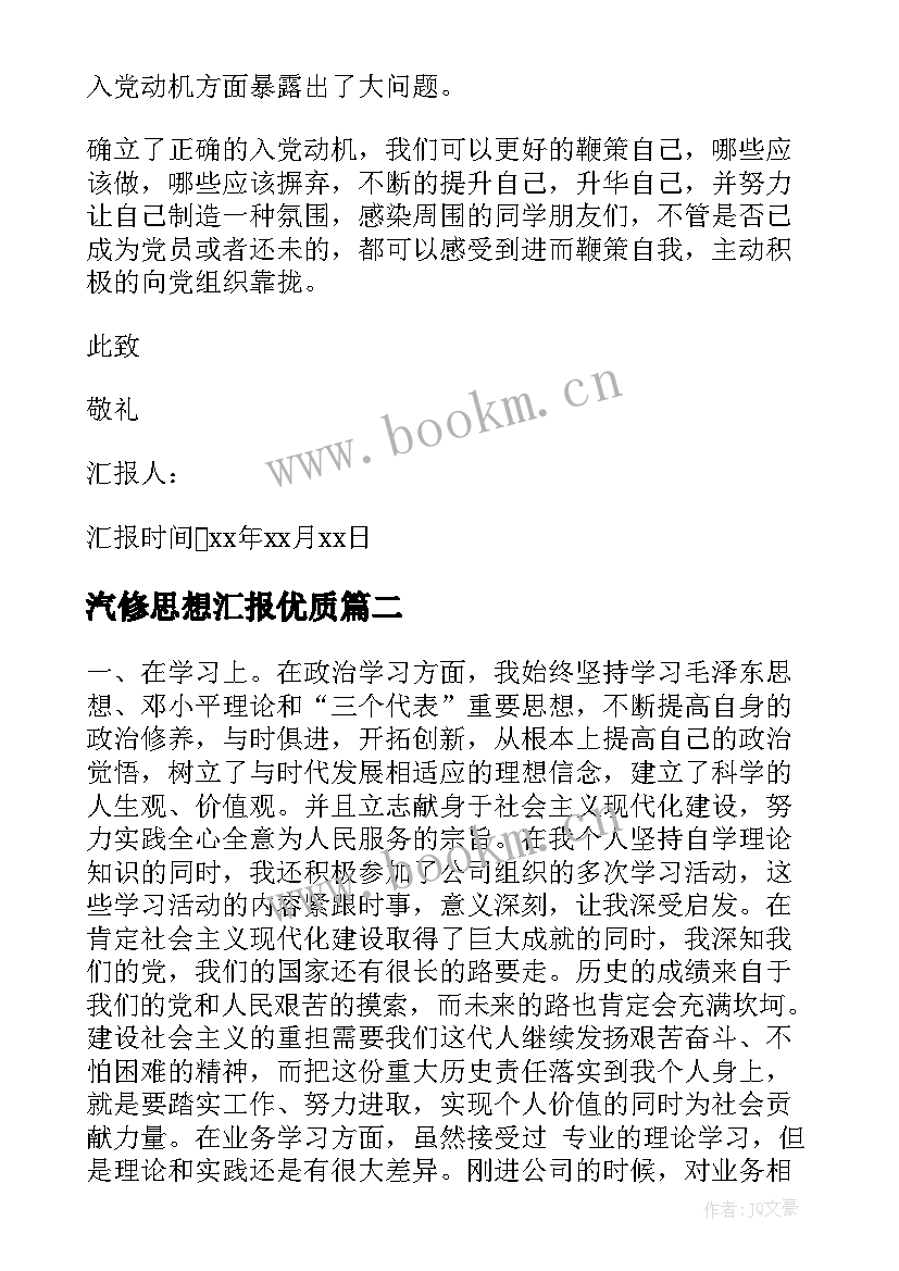 汽修思想汇报(大全8篇)