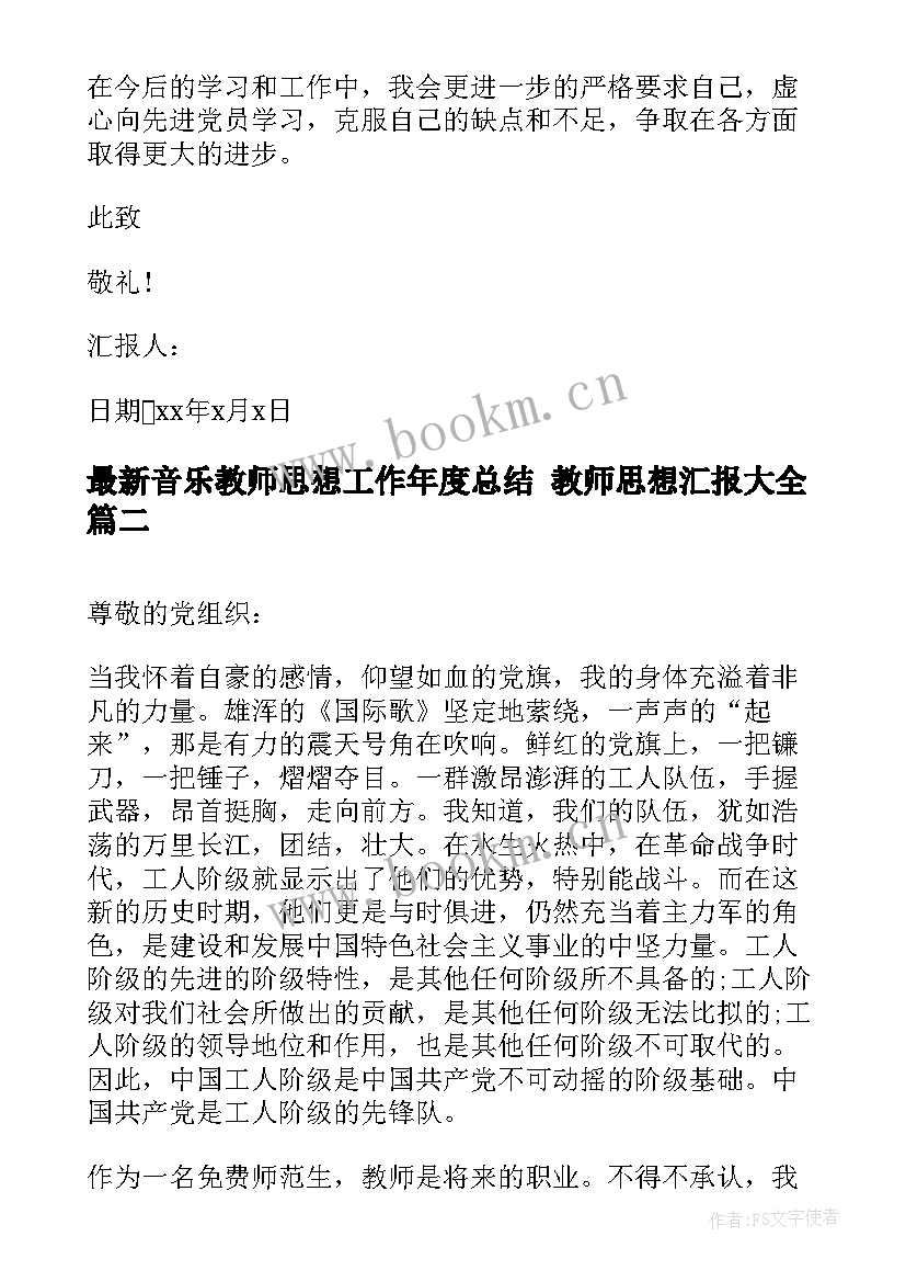 音乐教师思想工作年度总结 教师思想汇报(优质7篇)