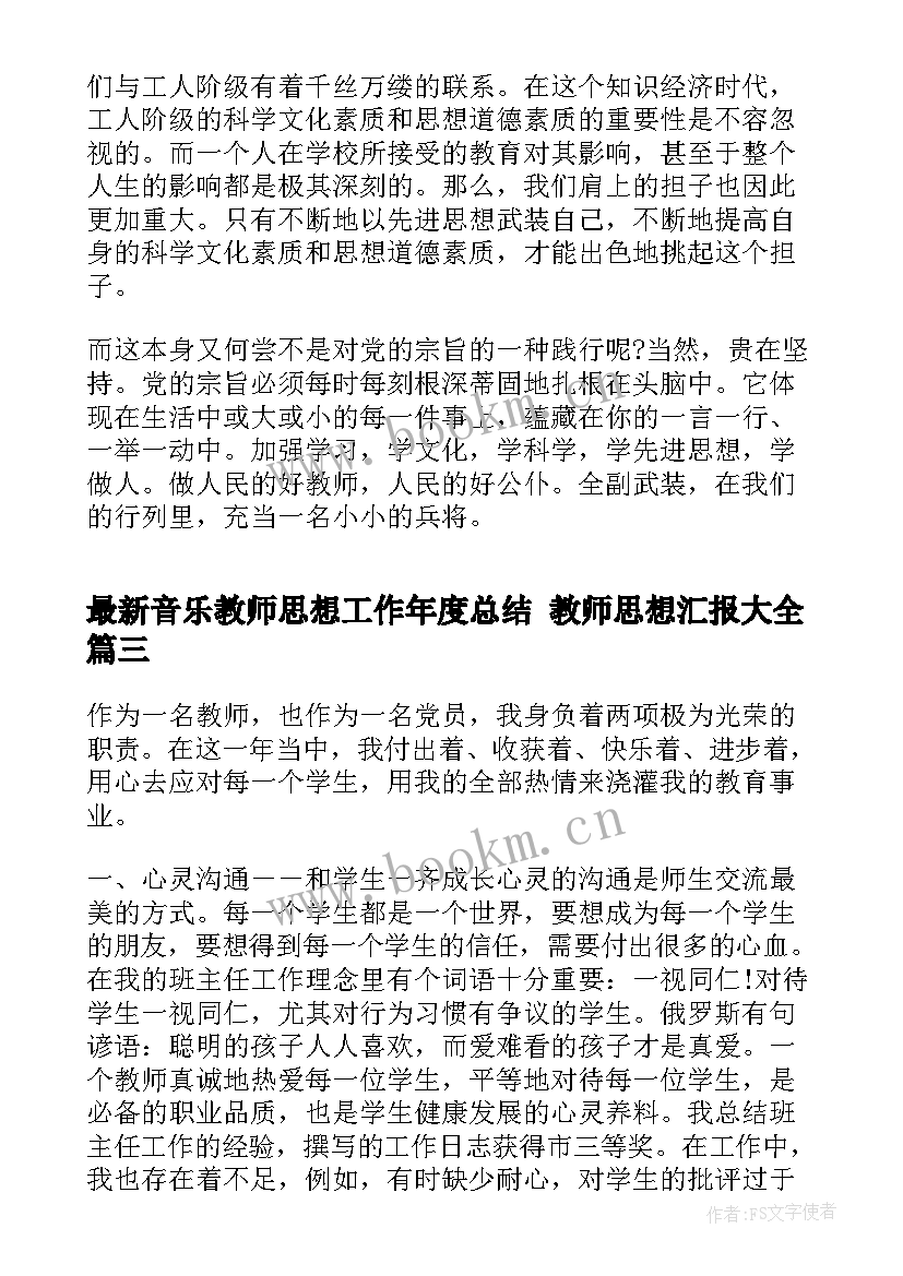 音乐教师思想工作年度总结 教师思想汇报(优质7篇)