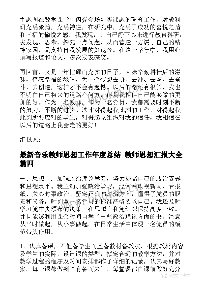 音乐教师思想工作年度总结 教师思想汇报(优质7篇)