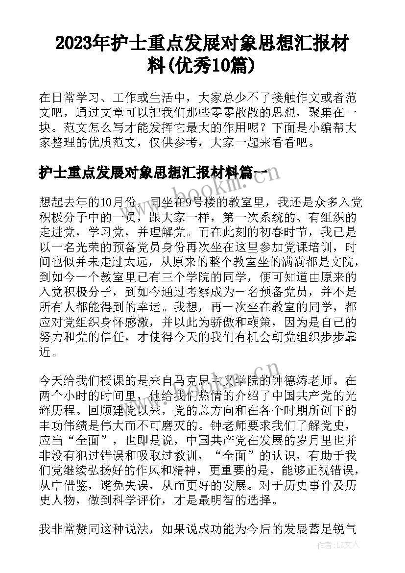 2023年护士重点发展对象思想汇报材料(优秀10篇)