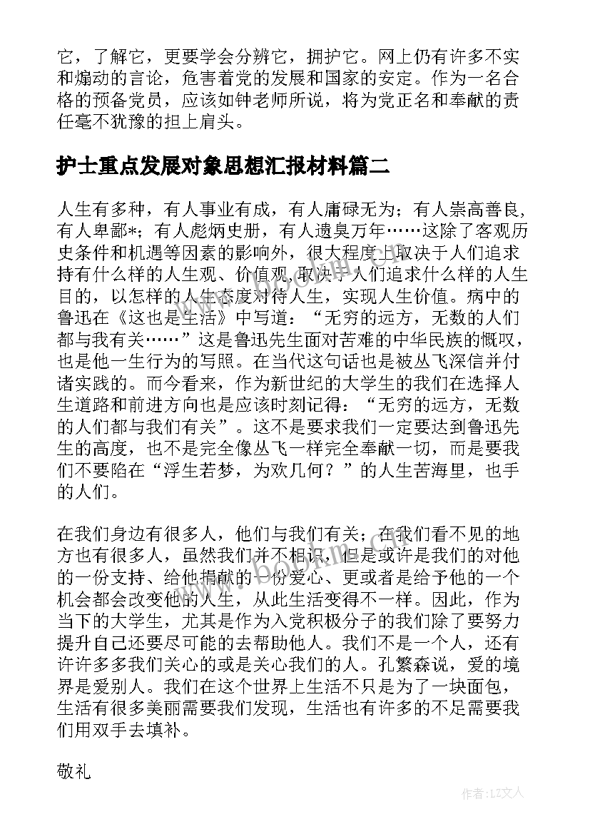 2023年护士重点发展对象思想汇报材料(优秀10篇)