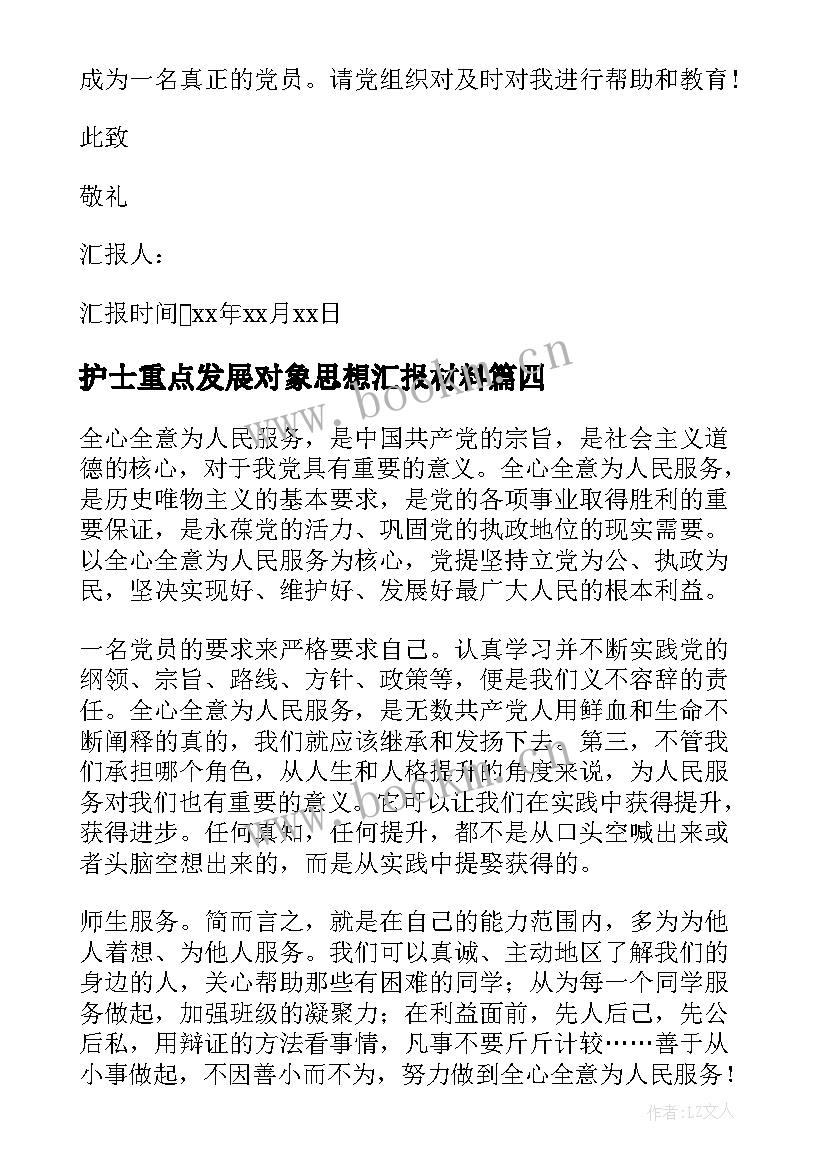 2023年护士重点发展对象思想汇报材料(优秀10篇)