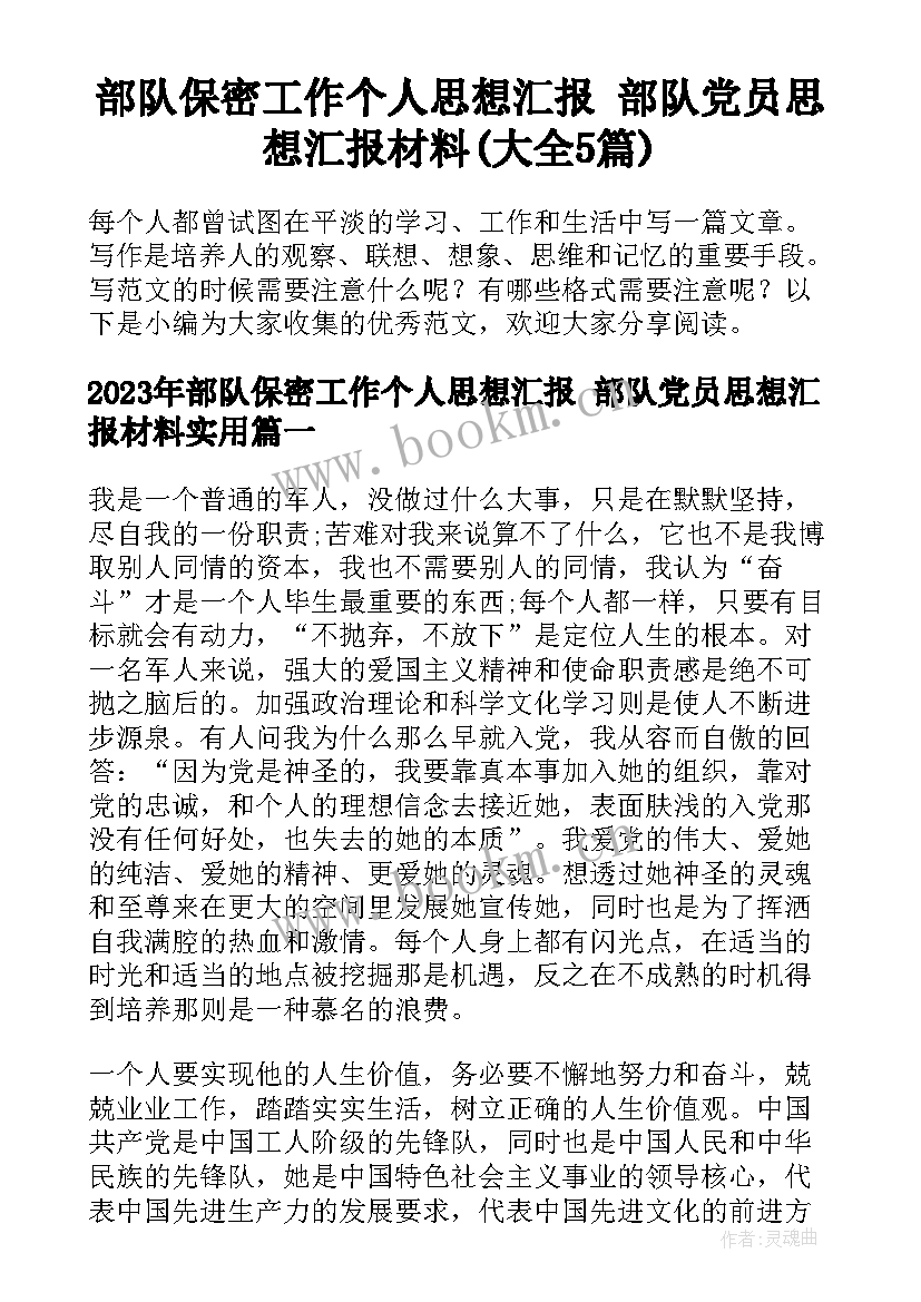 部队保密工作个人思想汇报 部队党员思想汇报材料(大全5篇)