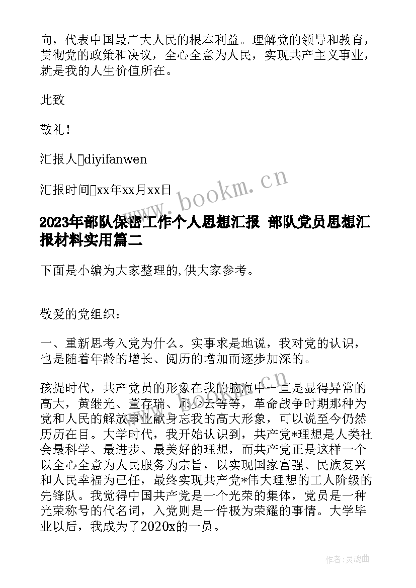 部队保密工作个人思想汇报 部队党员思想汇报材料(大全5篇)