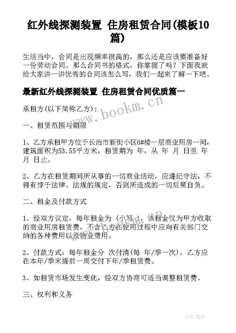 红外线探测装置 住房租赁合同(模板10篇)