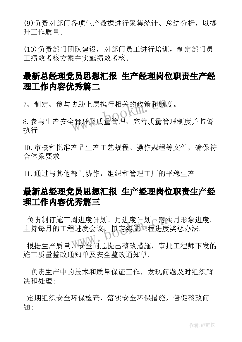 最新总经理党员思想汇报 生产经理岗位职责生产经理工作内容(实用6篇)