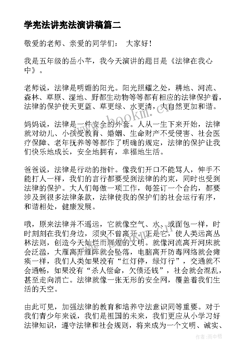 学宪法讲宪法演讲稿(通用8篇)