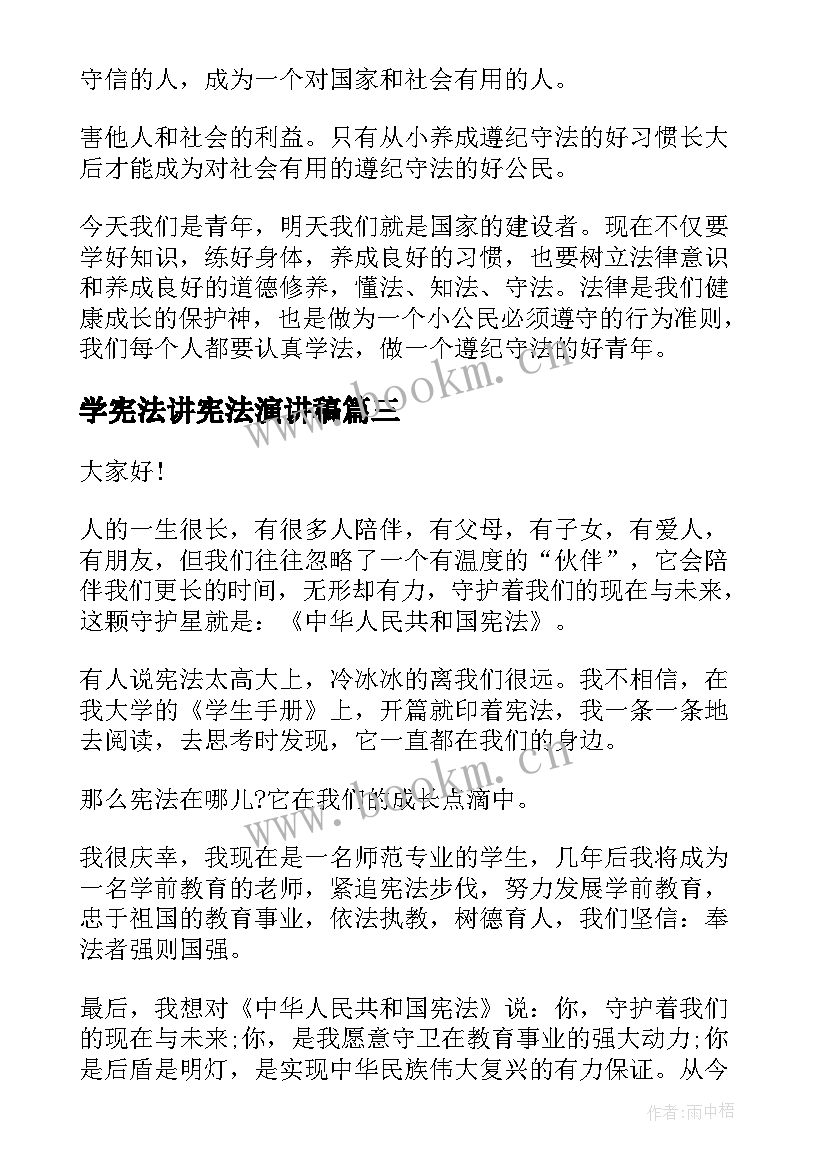 学宪法讲宪法演讲稿(通用8篇)