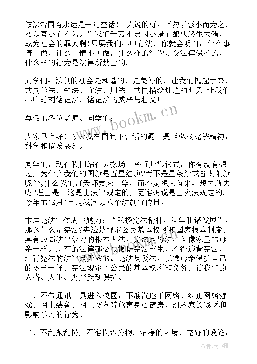 学宪法讲宪法演讲稿(通用8篇)