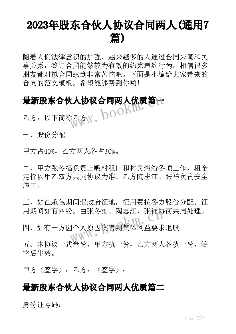 2023年股东合伙人协议合同两人(通用7篇)