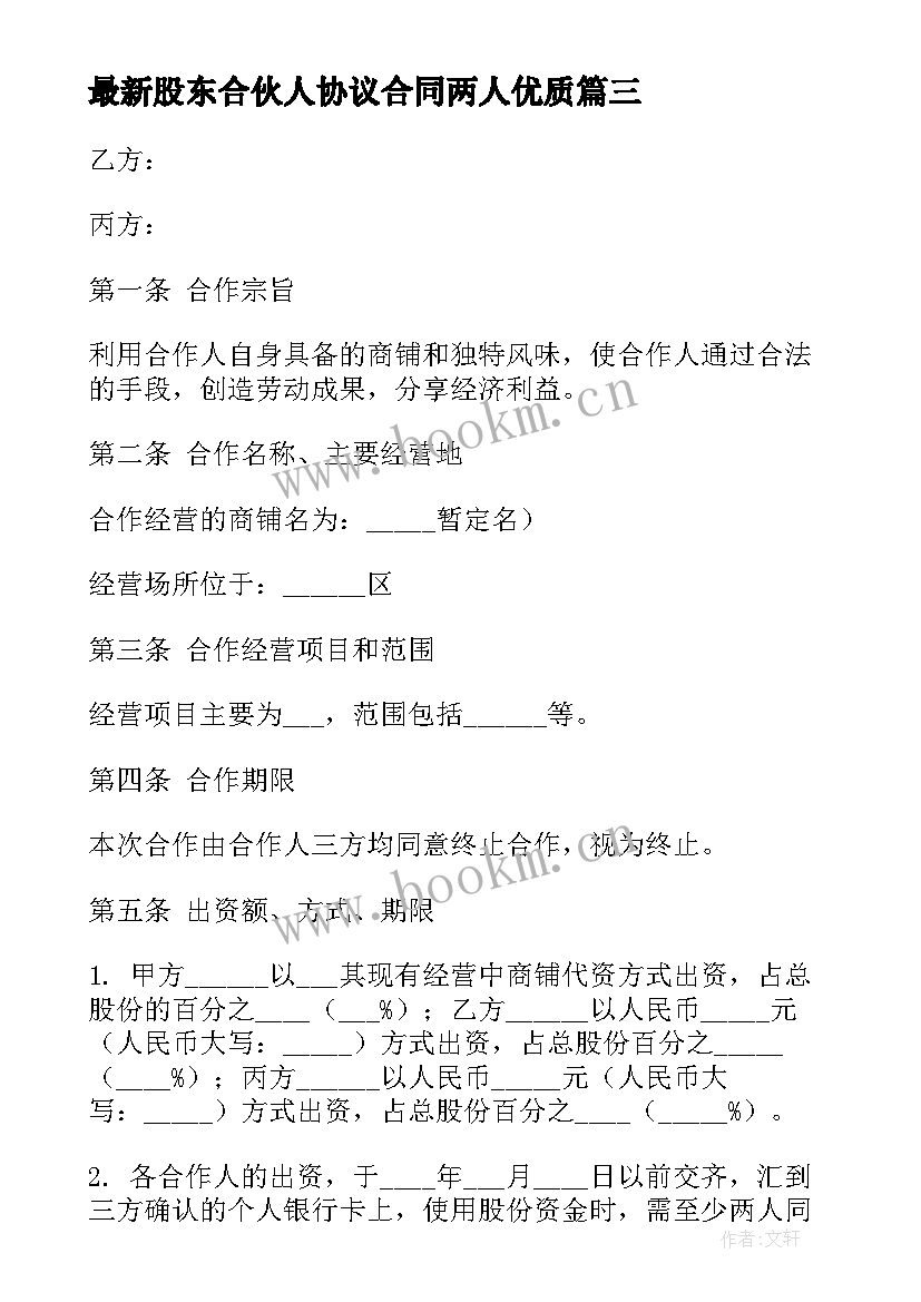 2023年股东合伙人协议合同两人(通用7篇)