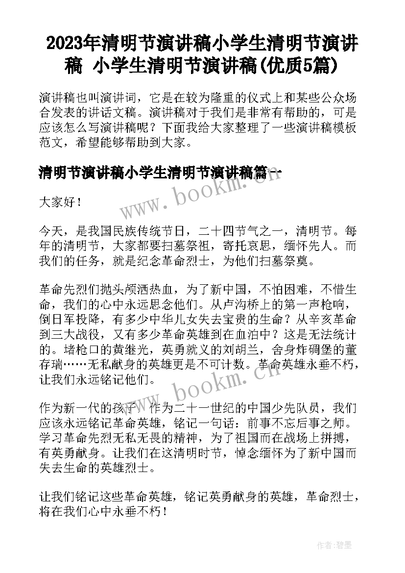 2023年清明节演讲稿小学生清明节演讲稿 小学生清明节演讲稿(优质5篇)